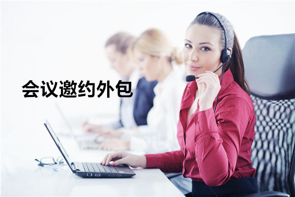 中山会议邀约外包一般怎么收费，一个月多少钱？